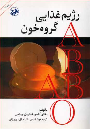 رژيم غذايي گروه خون (اميرکبير)