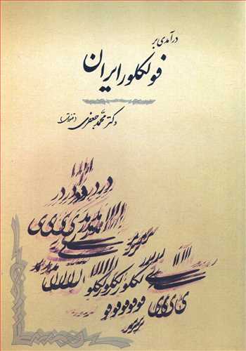 درآمدي بر فولکلور ايران (جامي)