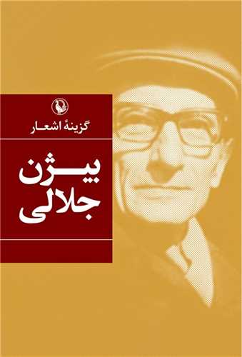 گزينه اشعار بيژن جلالي (رقعي - شوميز - مرواريد)