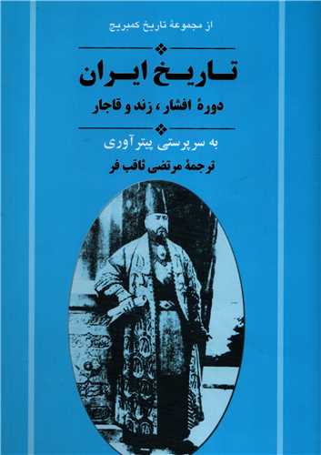 تاريخ ايران کمبريج 11 (جامي) دوره افشار زند و قاجار