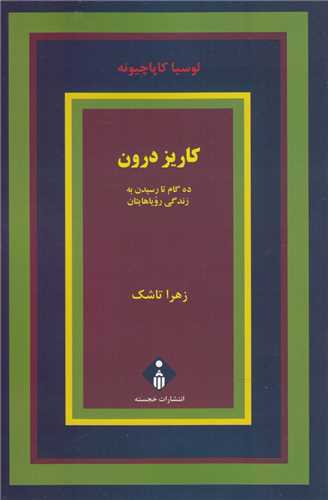 کاريز درون (خجسته)