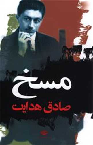 مسخ (نگاه)