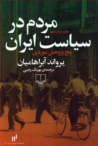 مردم در سياست ايران: پنج پژوهش موردي (چشمه)