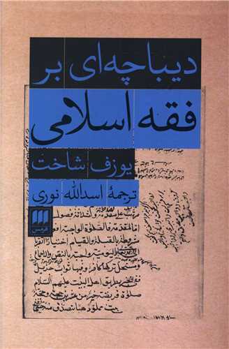 ديباچه اي بر فقه اسلامي (هرمس)