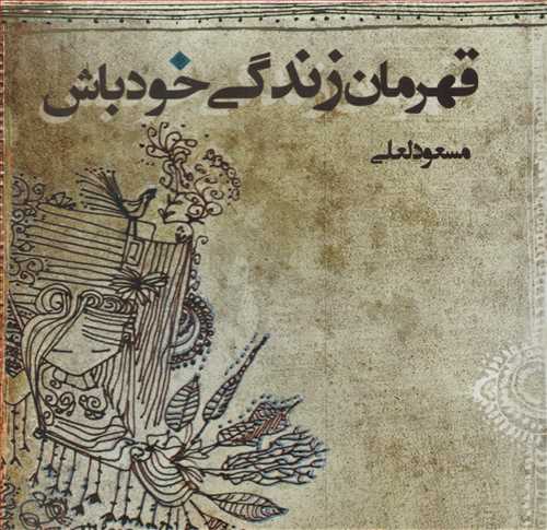 قهرمان زندگی خود باش