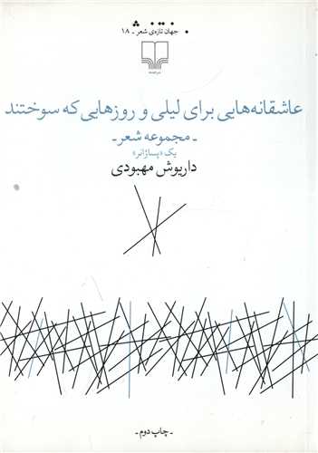 عاشقانه هايي براي ليلي و روزهايي که سوختند (چشمه)