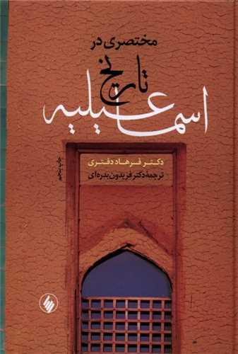 مختصری در تاریخ اسماعیلیه