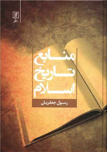 منابع تاريخ اسلام (علم)