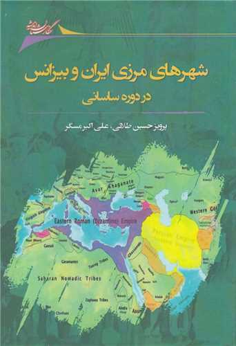 شهرهای مرزی ایران بیزانس در دوره ساسانی