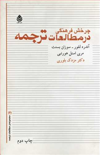 چرخش فرهنگی در مطالعات ترجمه