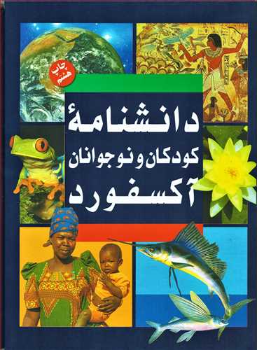 دانشنامه کودکان و نوجوانان آکسفورد 2 جلدي (نشر ني)
