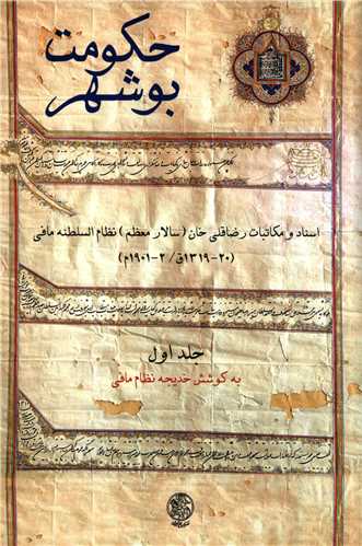 حکومت بوشهر 2 جلدي  (تاريخ ايران)