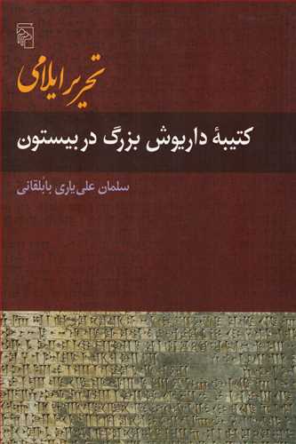 تحریر ایلامی کتیبه داریوش بزرگ در بیستون