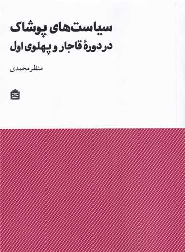 سياست هاي پوشاک در دوره قاجار پهلوي اول (نشر مشکي)