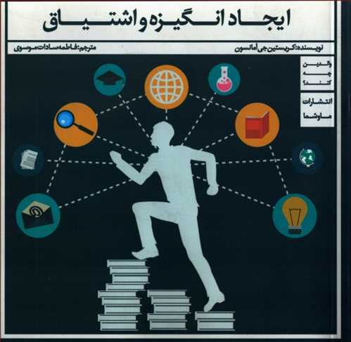 ایجاد انگیزه واشتیاق