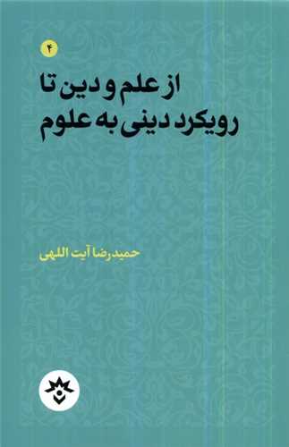 از علم و دين تا رويکرد ديني به علوم (مطالعات فرهنگي)