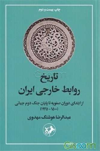 تاريخ روابط خارجي ايران (اميرکبير)