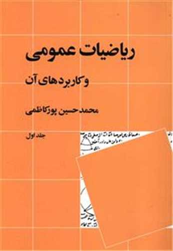 رياضيات عمومي و کاربردهاي آن (نشر ني)