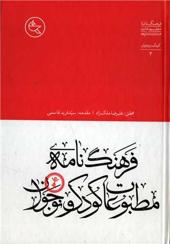 فرهنگنامه مطبوعات کودک و نوجوان (افق ملک)