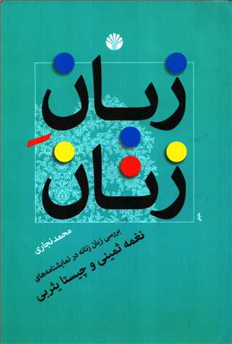 زبان زنان: بررسی زبان زنانه در نمایشنامه های نغمه ثمینی و چیی