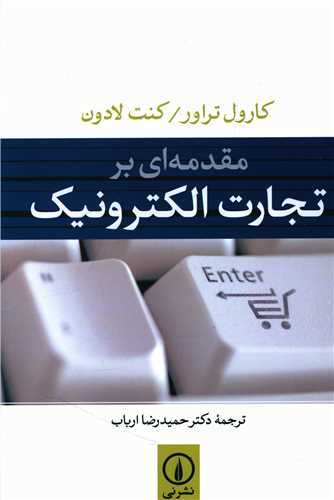مقدمه اي بر تجارت الکترونيک (نشر ني)