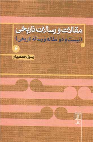 مقالات و رسالات تاريخي 6 (نشر علم)