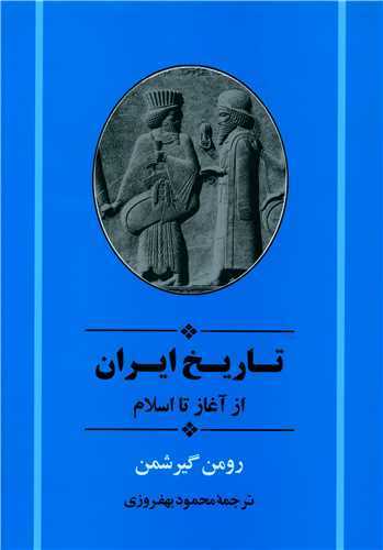تاريخ ايران از آغاز تا اسلام (جامي)