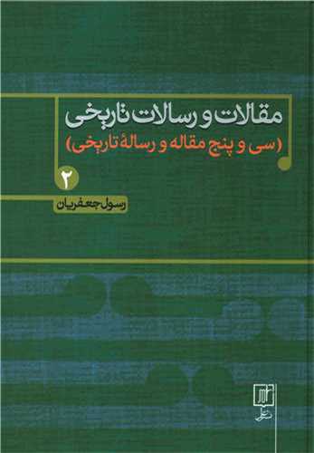 مقالات و رسالات تاريخي 2 (نشر علم)