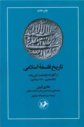 تاريخ فلسفه اسلامي (امير کبير)