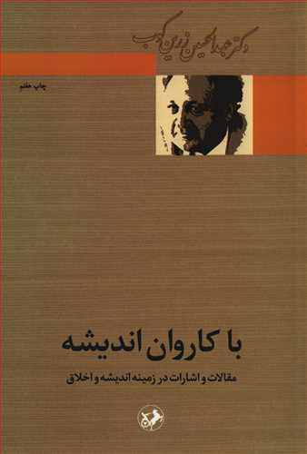 با کاروان انديشه (اميرکبير)