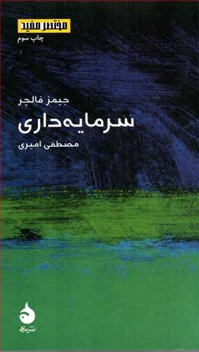 مختصر مفيد 6: سرمايه داري (ماهي)