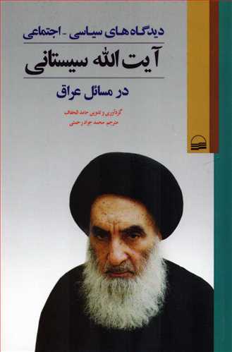 دیدگاه های سیاسی- اجتماعی آیت الله سیستانی درمسائل عراق