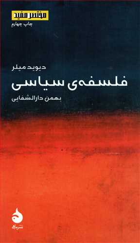 مختصر مفيد 2: فلسفه ي سياسي (ماهي)