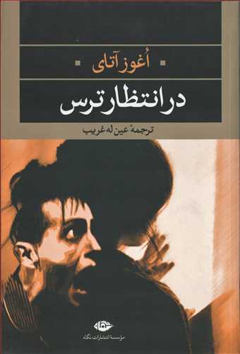 در انتظار ترس (نگاه)