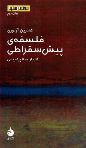 مختصر مفید 12: فلسفه ی پیش سقراطی