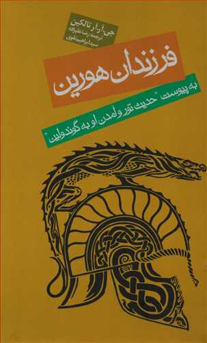 فرزندان هورين گالينگور (روزنه)