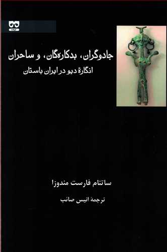 جادوگران، بدکاره گان و ساحران: انگاره ديو در ايران باستان (فرهامه)