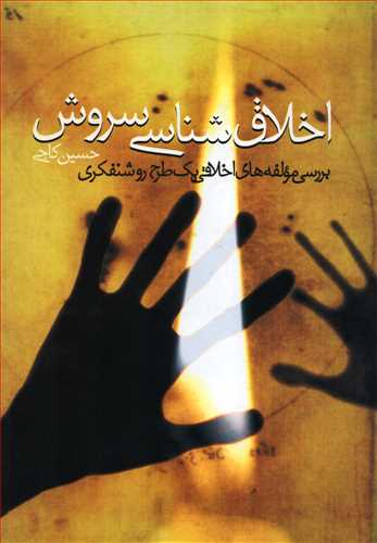 اخلاق شناسي سروش (روزنه)