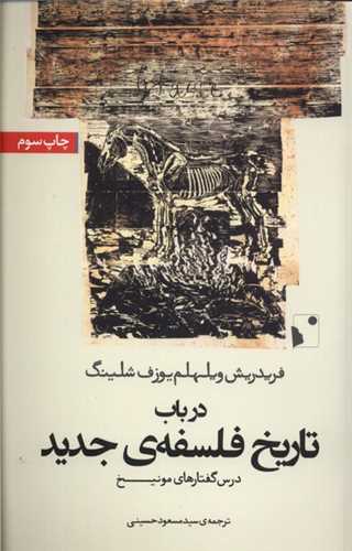 در باب تاريخ فلسفه جديد (شب خيز)