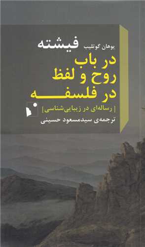 در باب روح و لفظ در فلسفه (شب خيز)