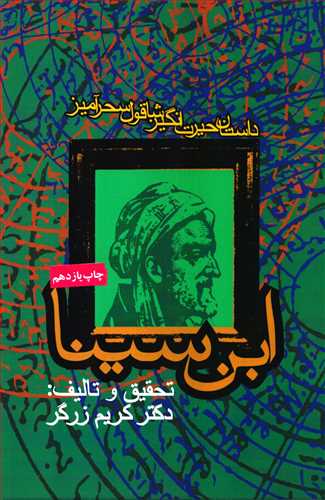 ابن سينا: داستان حيرت انگيز شاقول سحر آميز (روزنه)