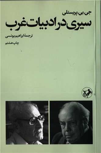 سيري در ادبيات غرب (اميرکبير)
