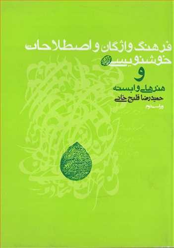 فرهنگ واژگان واصطلاحات خوشنويسي و هنرهاي وابسته (روزنه)