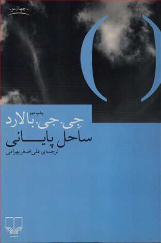 ساحل پاياني (چشمه)