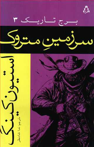 برج تاريک 3: سرزمين متروک (افراز)