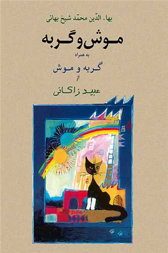 موش و گربه (جامي)