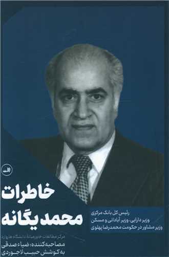 خاطرات محمد يگانه (ثالث)