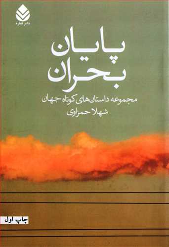 پايان بحران (قطره)