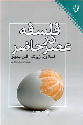 فلسفه در عصر حاضر