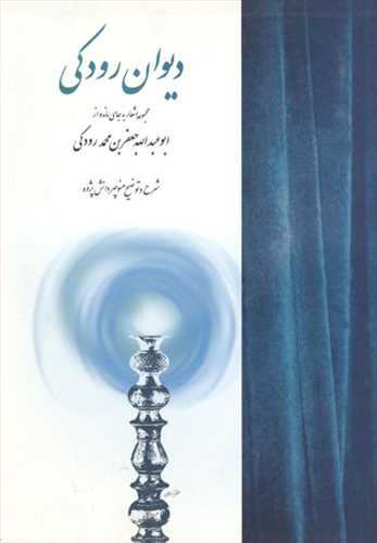ديوان رودکي (توس)